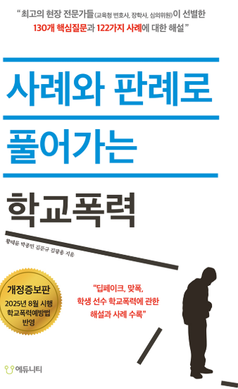 사례와 판례로 풀어가는 학교폭력 도서 표지